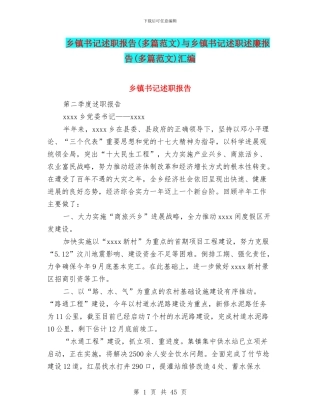 乡镇书记述职报告与乡镇书记述职述廉报告(多篇范文)汇编