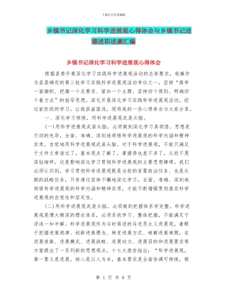 乡镇书记深入学习科学发展观心得体会与乡镇书记述德述职述廉汇编