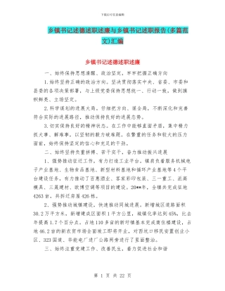 乡镇书记述德述职述廉与乡镇书记述职报告汇编