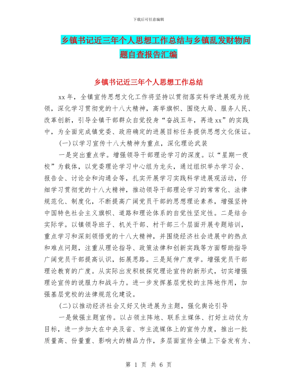 乡镇书记近三年个人思想工作总结与乡镇乱发财物问题自查报告汇编_第1页