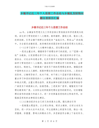 乡镇书记近三年个人思想工作总结与乡镇乱发财物问题自查报告汇编