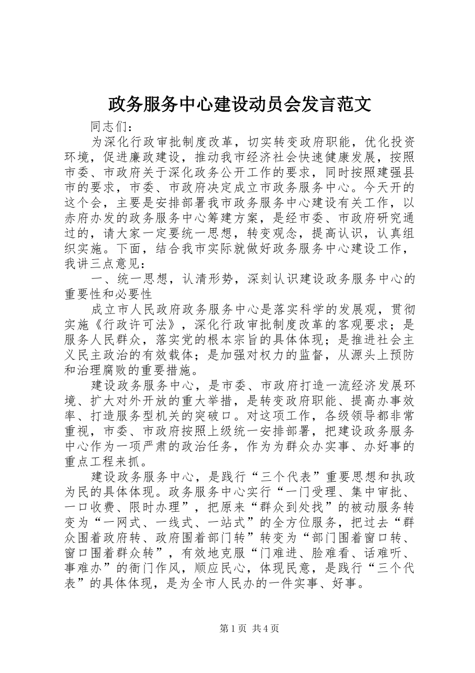 政务服务中心建设动员会发言范文_第1页