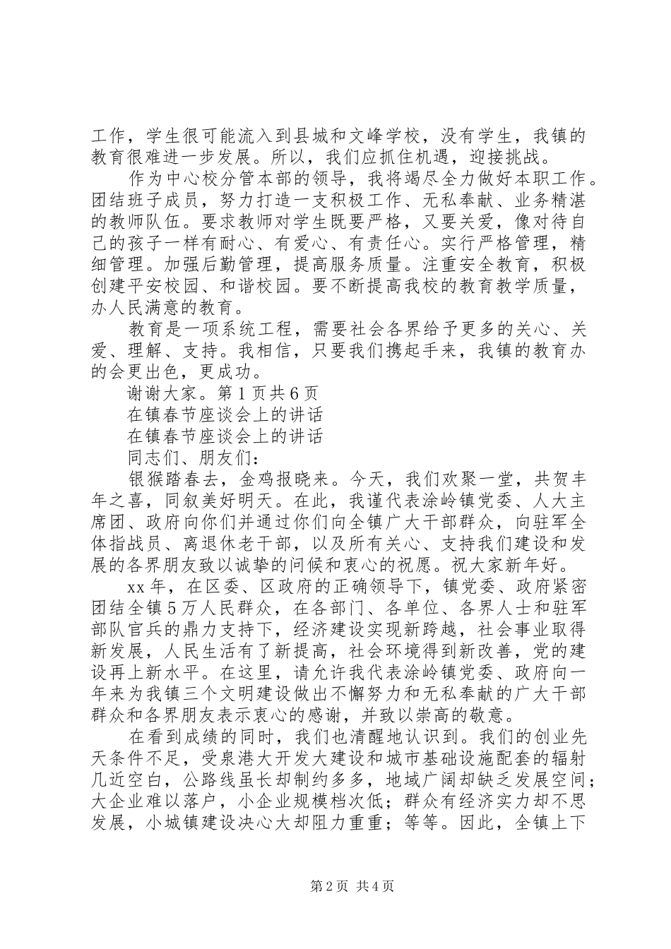 在镇教育发展座谈会上的发言稿与在镇春节座谈会上的讲话_第2页