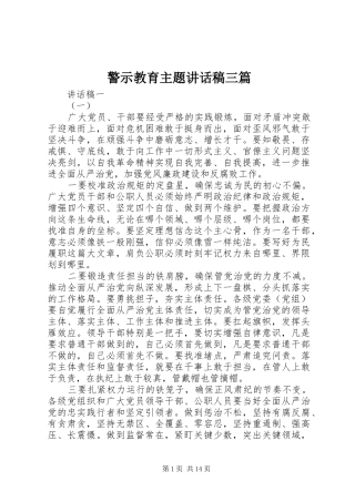 警示教育主题讲话稿三篇