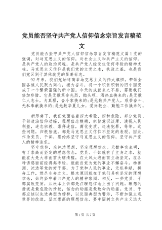 党员能否坚守共产党人信仰信念宗旨发言稿范文