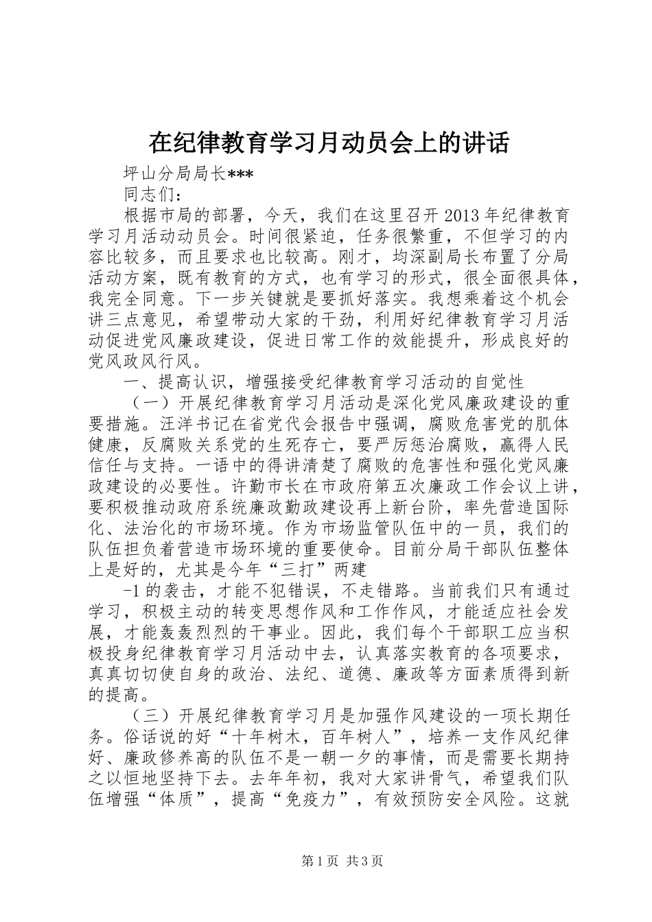 在纪律教育学习月动员会上的讲话_第1页