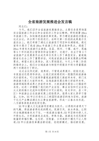全省旅游发展推进会发言稿