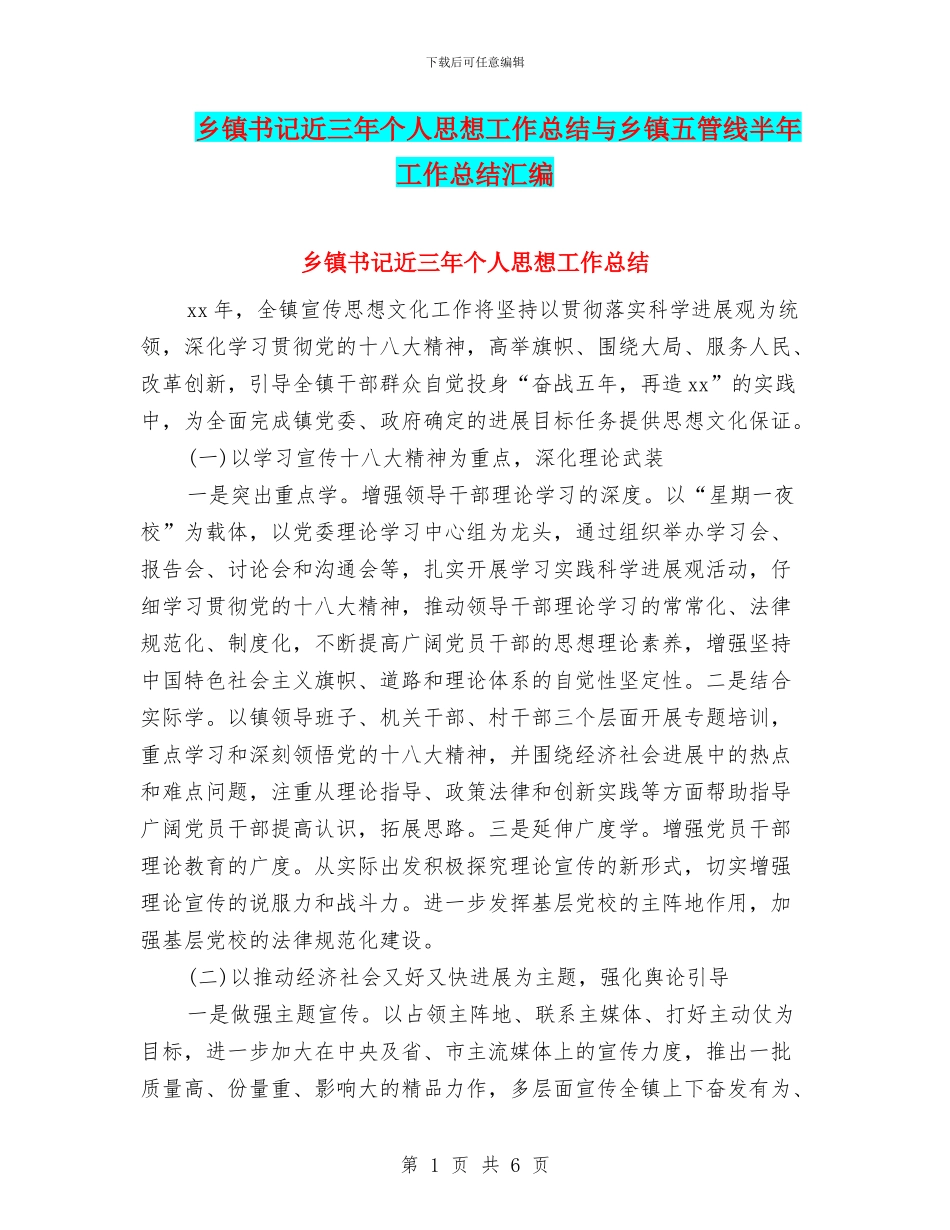 乡镇书记近三年个人思想工作总结与乡镇五管线半年工作总结汇编_第1页