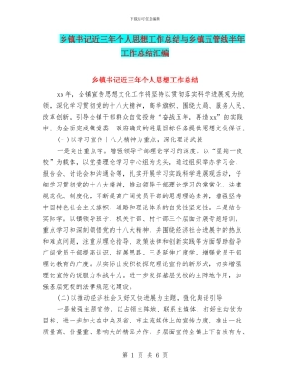 乡镇书记近三年个人思想工作总结与乡镇五管线半年工作总结汇编