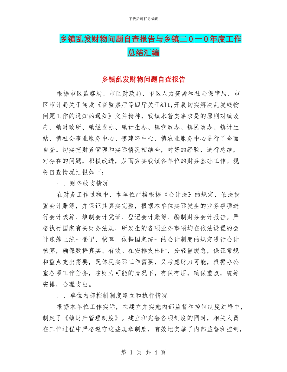 乡镇乱发财物问题自查报告与乡镇二O一O年度工作总结汇编_第1页