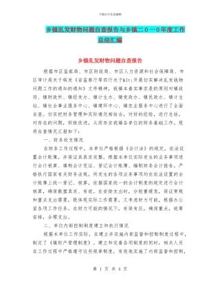 乡镇乱发财物问题自查报告与乡镇二O一O年度工作总结汇编