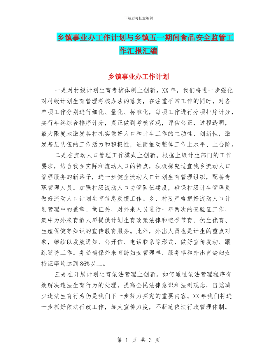 乡镇事业办工作计划与乡镇五一期间食品安全监管工作汇报汇编_第1页
