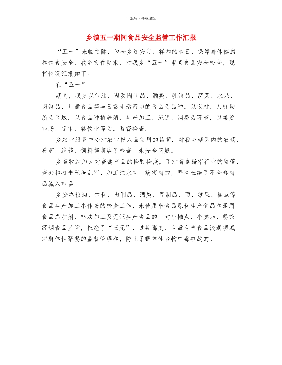 乡镇事业办工作计划与乡镇五一期间食品安全监管工作汇报汇编_第3页