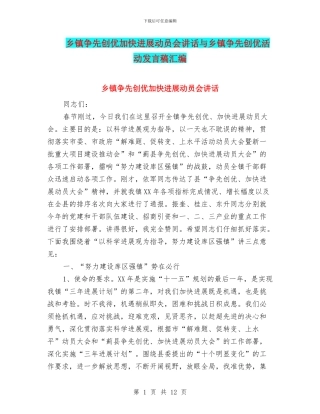 乡镇争先创优加快发展动员会讲话与乡镇争先创优活动发言稿汇编