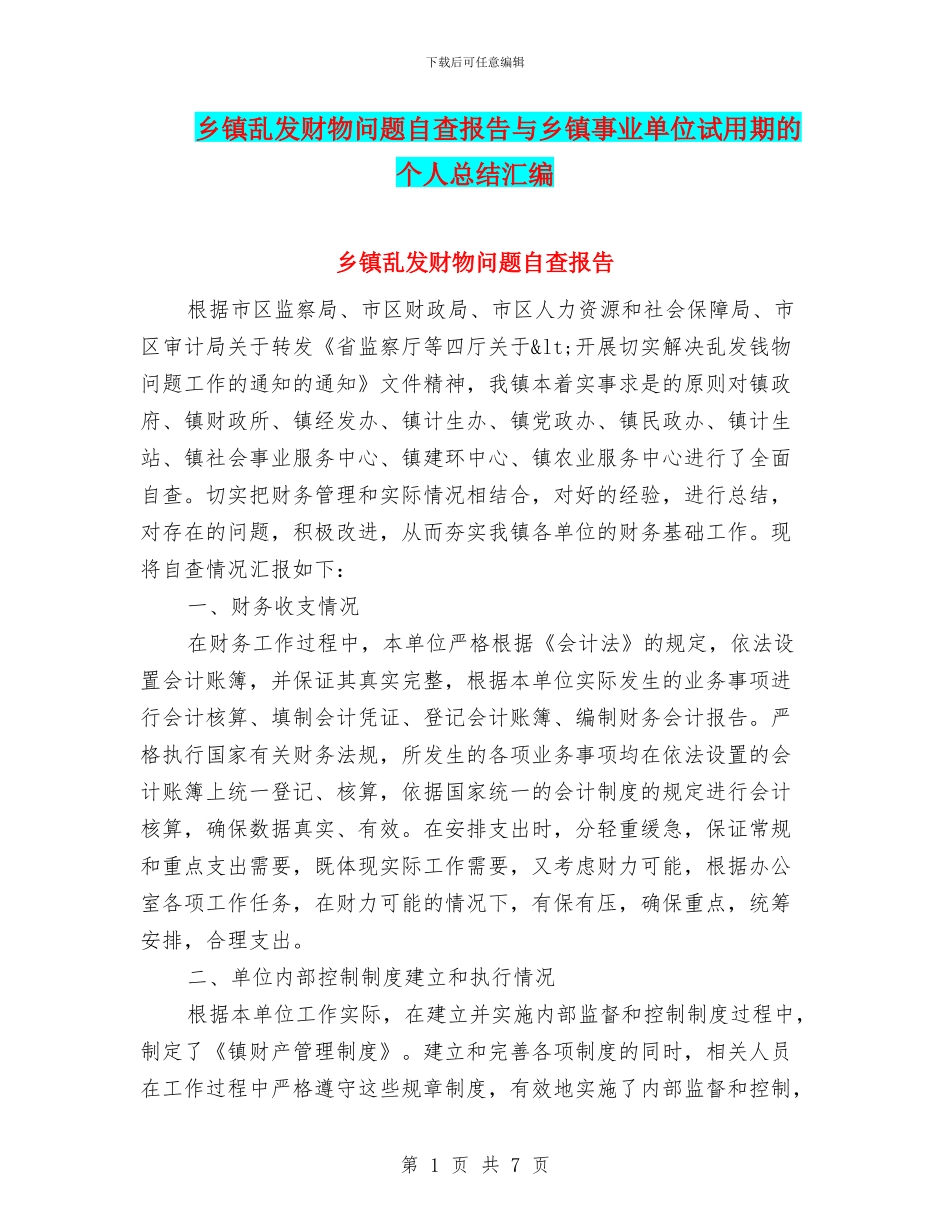 乡镇乱发财物问题自查报告与乡镇事业单位试用期的个人总结汇编_第1页