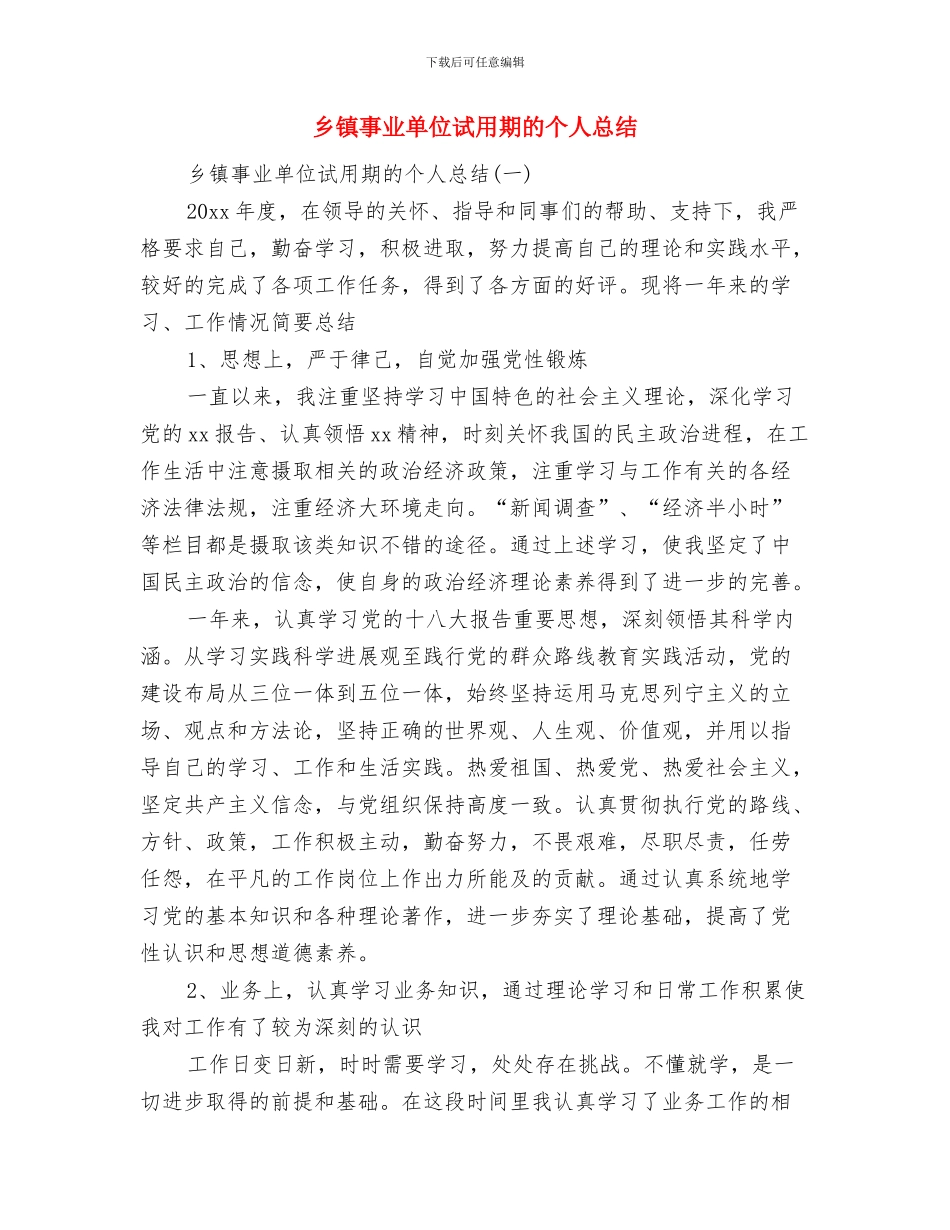 乡镇乱发财物问题自查报告与乡镇事业单位试用期的个人总结汇编_第3页