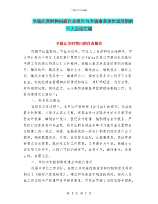 乡镇乱发财物问题自查报告与乡镇事业单位试用期的个人总结汇编