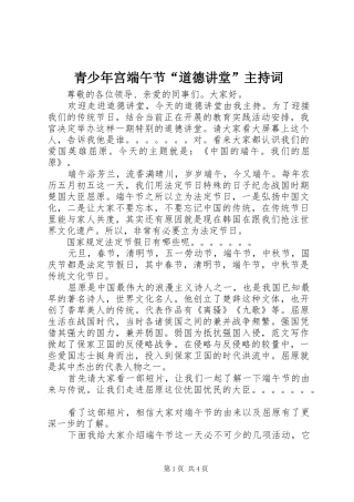 青少年宫端午节“道德讲堂”主持词