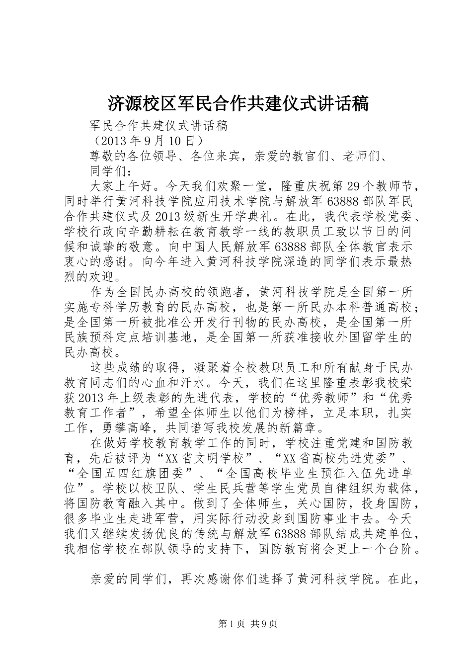 济源校区军民合作共建仪式讲话稿_第1页