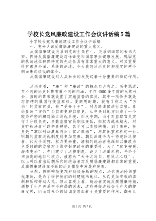 学校长党风廉政建设工作会议讲话稿5篇