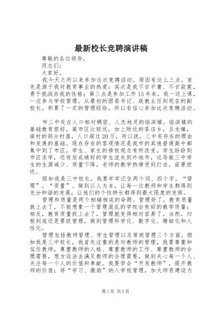 最新校长竞聘演讲稿