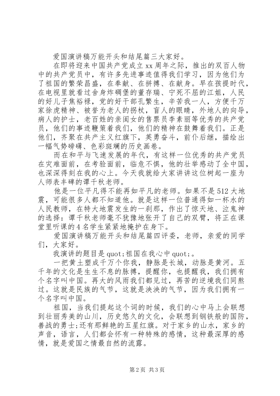 爱国演讲稿万能开头和结尾三篇_第2页