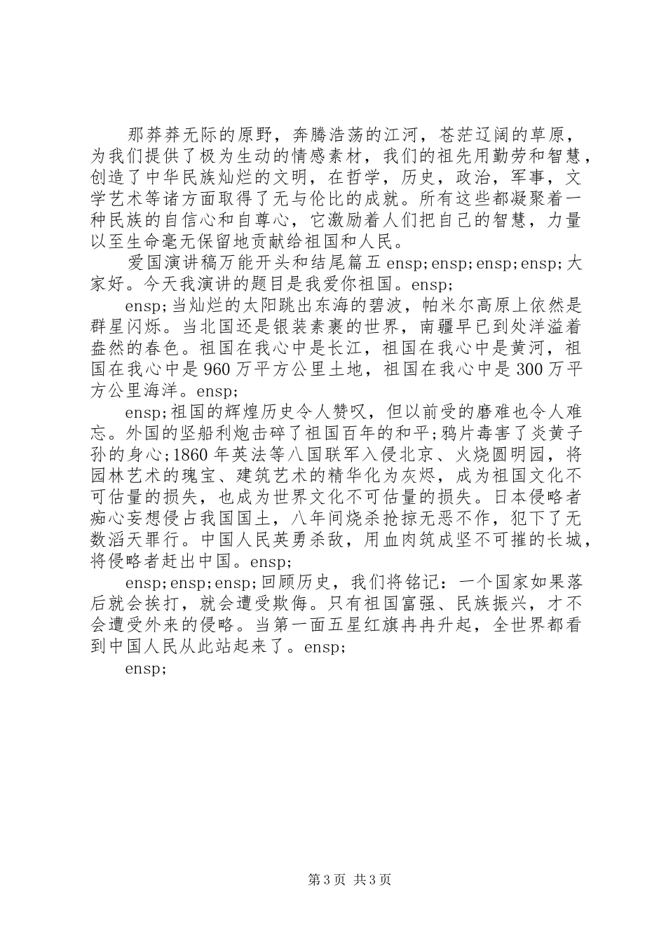 爱国演讲稿万能开头和结尾三篇_第3页
