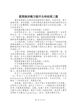 爱国演讲稿万能开头和结尾三篇