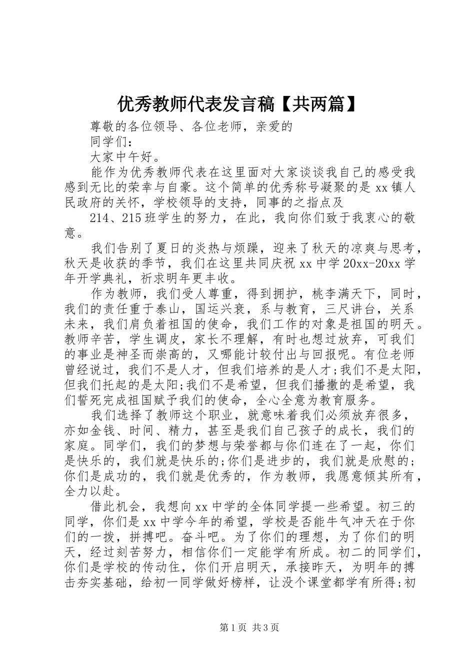 优秀教师代表发言稿【共两篇】_第1页