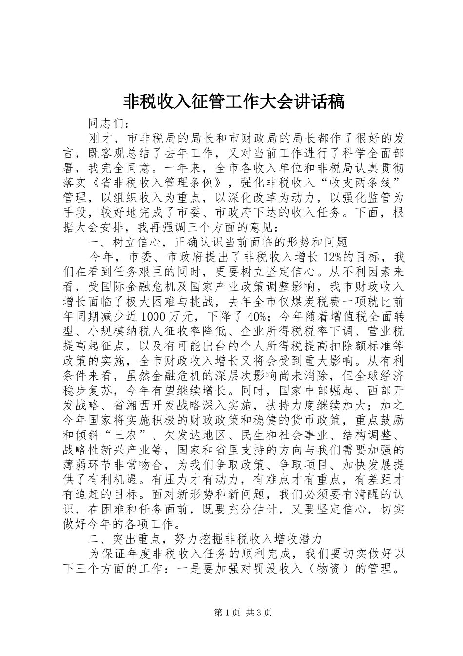 非税收入征管工作大会讲话稿_第1页