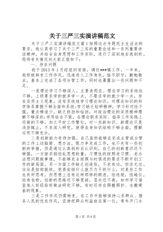 关于三严三实演讲稿范文