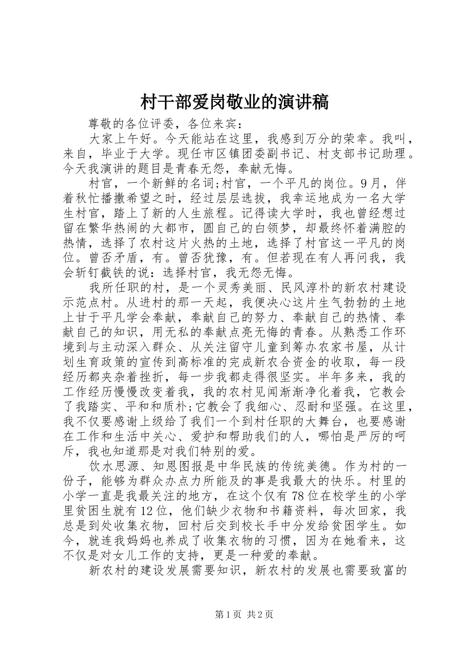 村干部爱岗敬业的演讲稿_第1页