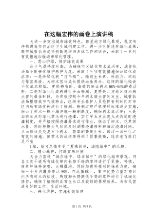 在这幅宏伟的画卷上演讲稿