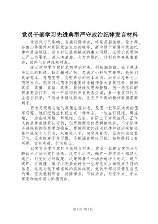 党员干部学习先进典型严守政治纪律发言材料