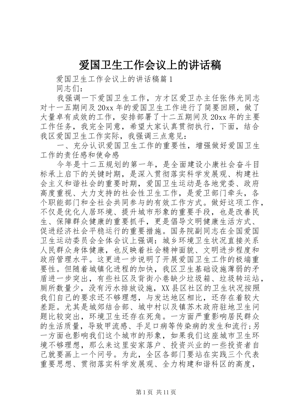 爱国卫生工作会议上的讲话稿_第1页