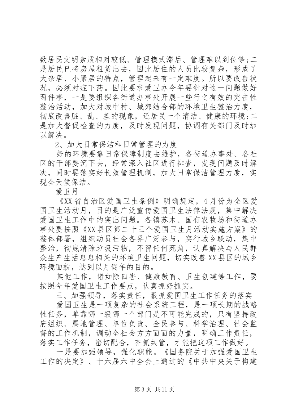 爱国卫生工作会议上的讲话稿_第3页