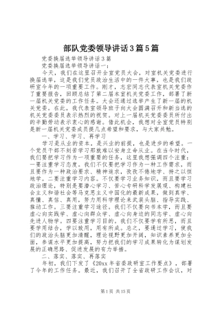 部队党委领导讲话3篇5篇