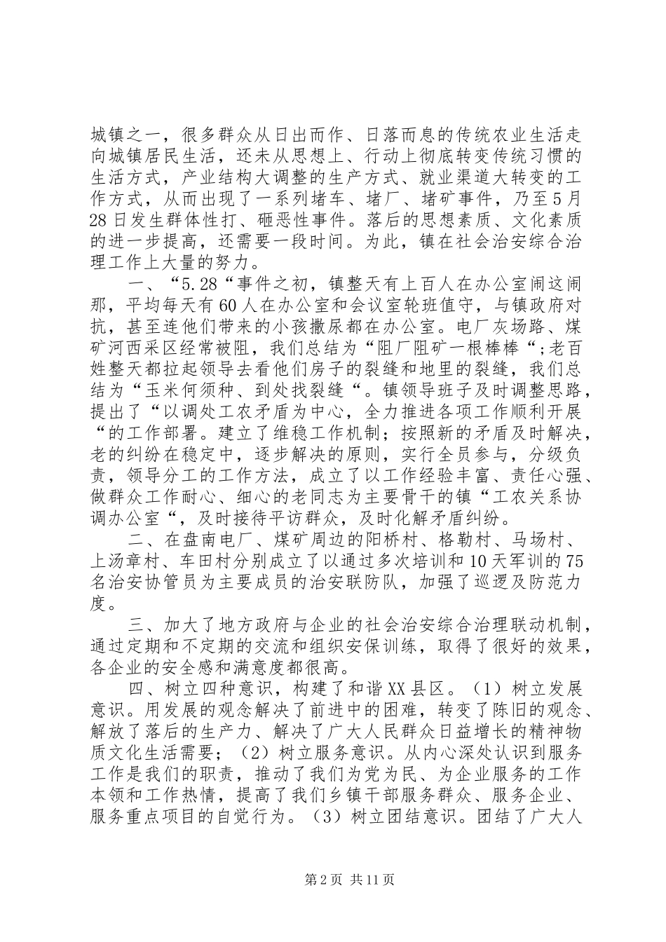 第一篇：乡镇社会治安综治镇领导表态发言县委、县政府、县政法委：_第2页