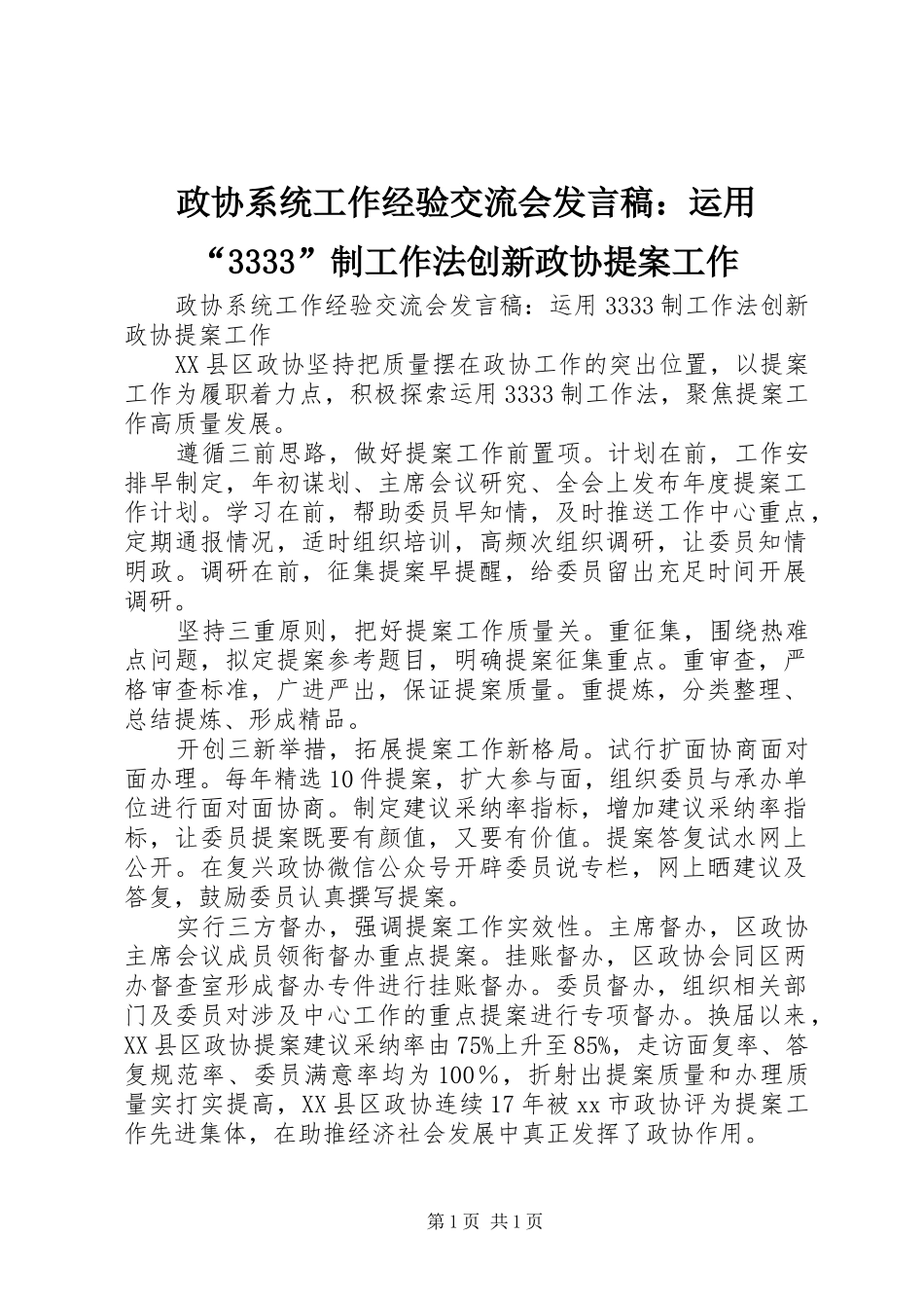 政协系统工作经验交流会发言稿：运用“3333”制工作法创新政协提案工作_第1页