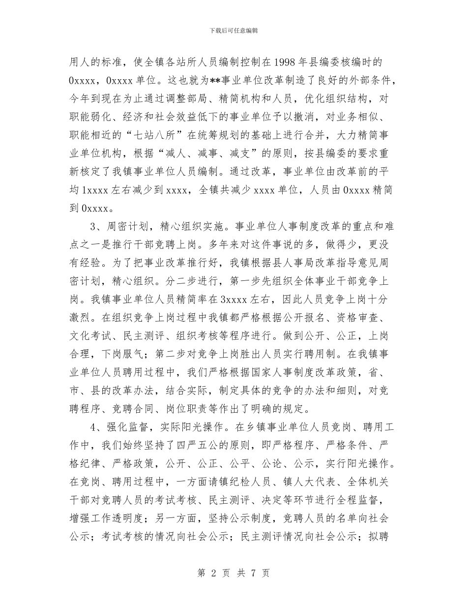 乡镇事业单位机构改革总结报告与乡镇二○○五年春季动物防疫工作总结汇编_第2页