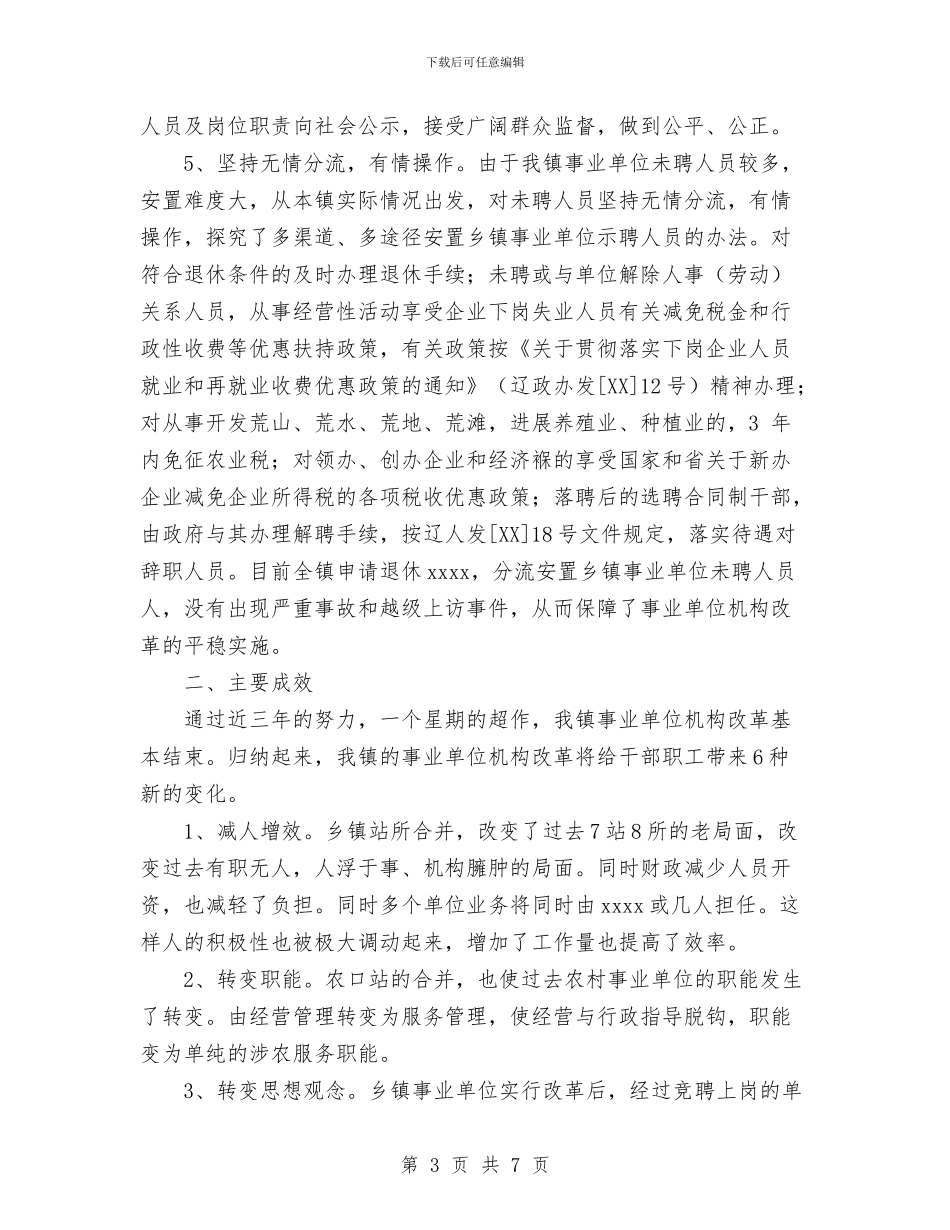 乡镇事业单位机构改革总结报告与乡镇二○○五年春季动物防疫工作总结汇编_第3页