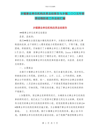 乡镇事业单位机构改革总结报告与乡镇二○○五年春季动物防疫工作总结汇编