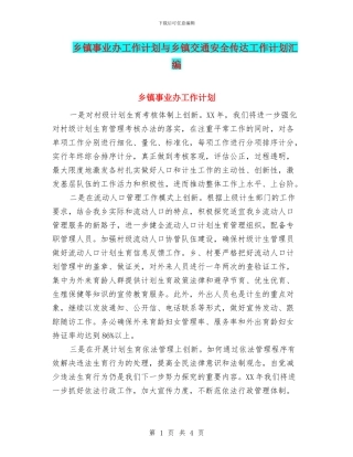 乡镇事业办工作计划与乡镇交通安全传达工作计划汇编