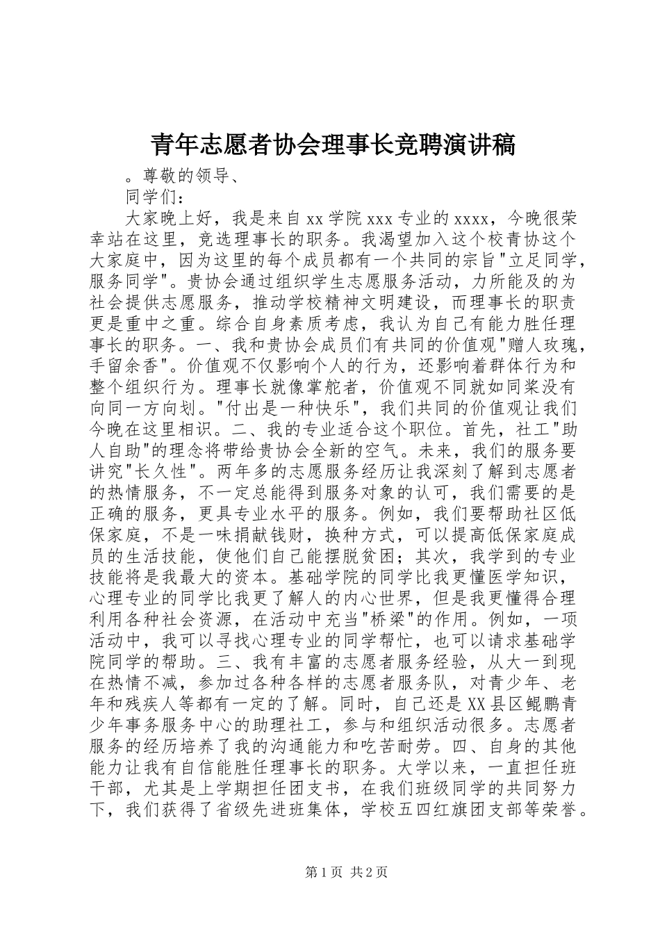 青年志愿者协会理事长竞聘演讲稿_第1页