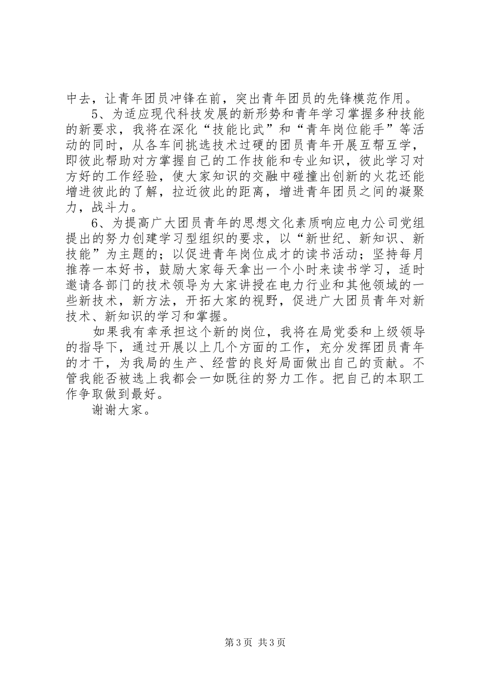 供电局团委书记竞职上岗演讲稿_第3页