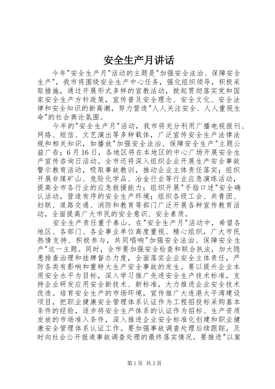 安全生产月讲话_第1页