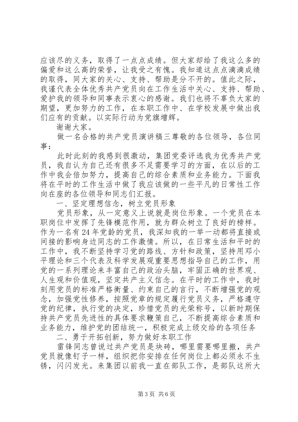 做一名合格的共产党员演讲稿_第3页