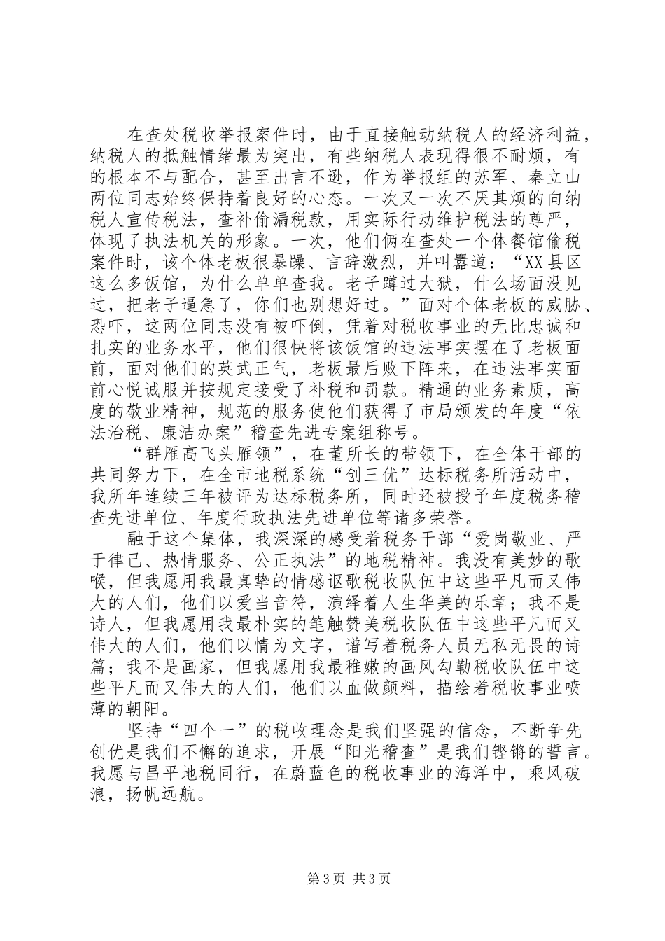 税务稽查事迹演讲稿_第3页
