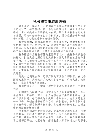 税务稽查事迹演讲稿