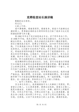 竞聘检查站长演讲稿